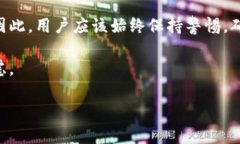 在使用TP钱包进行转账时，有时会出现意外情况，