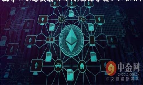 如何用助记词导入TP钱包重置密码

在区块链与数字货币日益普及的今天，一个良好的数字钱包不仅能帮助我们管理资产，还能保障我们的资金安全。TP钱包（TokenPocket）作为一款热门的多链数字资产管理工具，其功能强大，且使用方便。然而，在使用过程中，用户可能会遇到密码忘记的情况，这就需要重置密码。而重置密码的同时，导入助记词也是非常重要的一步。本文将详细介绍如何通过助记词来导入TP钱包，重置密码的相关步骤。

什么是TP钱包？

TP钱包是一个支持多链的数字资产钱包，用户可以在这里进行数字货币的存储、转账及交易。它支持多种主流区块链网络，如以太坊、EOS、TRON等等，具有轻便的操作和安全的保障。TP钱包的用户界面友好，适合各种层次的用户，甚至是新手。对于重视隐私与安全的用户，TP钱包提供了助记词、私钥等多种安全措施，帮助用户保护他们的资产。

助记词的定义和重要性

助记词（Mnemonic Phrase）是一串由若干单词组成的短语，用于帮助用户备份和恢复他们的加密货币钱包。一般情况下，助记词由12个、15个、18个或24个单词组成，它们是根据一定规则生成的。助记词的功能在于，如果你忘记了钱包密码，仍然可以通过这些单词恢复访问权，因此，保护好助记词非常关键。

重置TP钱包密码的步骤

接下来，我们将详细讲述如何使用助记词来导入TP钱包，从而重置密码。请按照以下步骤进行操作：

h4步骤一：下载和安装TP钱包/h4

在重置密码之前，确保你已经在手机上安装了TP钱包应用。如果你还没有安装，可以前往应用商店搜索“TP钱包”进行下载，安装完成后打开应用。

h4步骤二：找到“忘记密码”选项/h4

打开TP钱包后，在登录界面，找到“忘记密码”的链接。点击进入后，系统会提示你输入助记词，这是重置密码的重要一步。

h4步骤三：输入助记词/h4

在“忘记密码”界面，系统将要求你输入助记词。这时需要认真按照系统要求的顺序输入每一个单词，确保拼写和顺序的准确，因为任何的错误都可能导致无法成功导入。建议在输入助记词前，准备好助记词的书写工具，确保可以一步到位。

h4步骤四：确认信息/h4

输入完助记词后，TP钱包会进行验证，确认你的助记词是否正确。如果正确，系统将提示你重置密码。在这里，你可以设置一个新的密码，建议选择一个强密码，包含字母、数字和特殊字符，以增强安全性。

h4步骤五：登录钱包/h4

成功设置新密码后，返回登录界面，输入你的钱包地址和刚刚设置的新密码，即可登录TP钱包，管理你的数字资产。

如何保护助记词安全

仅仅掌握了如何通过助记词重置密码是远远不够的。助记词的安全性直接影响到你的数字资产安全。以下是一些保护助记词的建议：

h41. 不要与他人分享/h4

无论是亲友还是其他人士，都不要随意分享你的助记词。任何知道你助记词的人，都可能随时访问并转移你的资产。

h42. 备份助记词/h4

在安全的地方备份助记词，建议将其写在纸上，放在安全的地方。避免电子文件存储，因为黑客可能会通过恶意软件获取这些信息。

h43. 定期检查安全设置/h4

定期检查你的钱包安全设置，确保没有人非法访问你的账户。如果发现任何异常行为，及时采取措施。

总结

整体来说，通过助记词重置TP钱包密码并不复杂，但需要我们认真对待每一步，确保信息的准确性与安全性。此外，保护助记词同样重要，这是保护你数字资产安全的第一步。在这个数字化快速发展的时代，熟练掌握以上操作，可以帮助你在使用TP钱包的过程中保持高效和安全。

希望上述内容能够帮助到你，如果还有其他问题或者想要了解的内容，欢迎随时提问！

TP钱包, 重置密码, 助记词, 数字资产/guanjianci 

2025必看：如何快速通过助记词重置TP钱包密码，立即掌握！