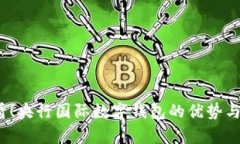 2025必看！央行国际数字钱包的优势与前景分析