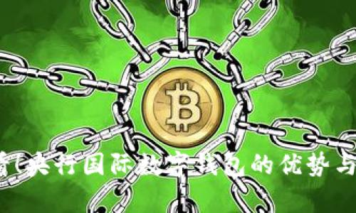 2025必看！央行国际数字钱包的优势与前景分析