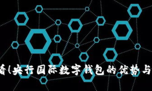 2025必看！央行国际数字钱包的优势与前景分析