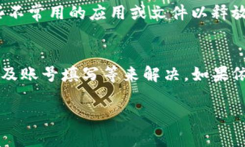 创建TP钱包的步骤可能会因为各种原因而受到影响。以下是一些可能导致手机无法创建TP钱包的原因，以及相应的解决方案。

1. 设备不兼容
首先，确保你的手机设备支持TP钱包。TP钱包通常在安卓和iOS平台上都有对应的应用版本。如果你的手机操作系统过旧，可能会导致应用无法正常工作，甚至无法下载。你可以尝试更新手机操作系统到最新版本，然后重新下载安装TP钱包。

2. 网络连接问题
此外，网络连接的稳定性也是创建TP钱包的关键。如果你的网络连接不稳定或者信号不好，可能会导致创建账户时出现错误。建议切换到一个信号更强的网络，或者切换不同的网络（如从Wi-Fi切换到移动数据）尝试创建钱包。

3. 软件问题
有时候，应用本身可能存在Bug或者问题。这种情况下，可以尝试卸载TP钱包应用后重新安装。重启手机后再安装最新的TP钱包版本，通常能解决一些软件兼容性问题。

4. 账户信息填写错误
在创建钱包时，需要填写一系列账户信息，如密码、助记词等。如果输入的信息不符合要求，系统通常会提示错误。确保你遵循创建过程中提供的所有要求，例如密码的长度、字符类型等。此外，注意备份助记词的重要性，以免丢失后无法恢复钱包。

5. 服务器问题
TP钱包的服务器有时会因为维护或者故障而暂时不可用。这种情况下，用户当然无法成功创建钱包。可以通过访问 TP 钱包的官方网站或其社交媒体渠道，查看是否有相关的维护或公告信息。

6. 法规和地区限制
一些地区可能对数字钱包的创建和使用有着严格的监管法律。如果你所在的地区不允许使用TP钱包，可能会导致创建失败。请确认当地的法律法规，并考虑使用符合规定的替代钱包。

7. 缺乏足够的存储空间
最后，检查手机的存储空间也很重要。如果手机存储空间不足，可能会影响应用的下载和正常运行。删除一些不常用的应用或文件以释放空间，然后重新尝试创建TP钱包。

总结
创建TP钱包可能会因为多种原因而失败，但大多数问题都可以通过检查设备兼容性、网络连接、软件问题以及账号填写等来解决。如果依然无法成功创建钱包，建议联系TP钱包的客服支持寻求帮助。

这样写可以确保内容的完整性和流畅性，同时也向读者提供了实用的信息。