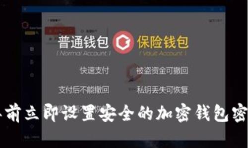 如何在2025年前立即设置安全的加密钱包密码：全方位指南