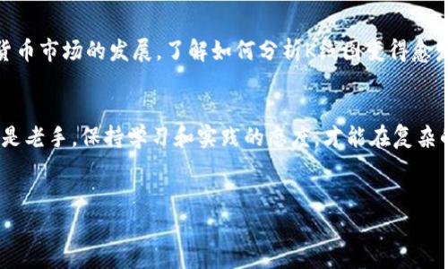 在TP钱包中查看K线图是加密货币交易中非常重要的一部分，它可以帮助投资者分析市场趋势和价格变动。以下是关于如何在TP钱包中查看K线图的详细介绍。

什么是K线图？
K线图（Candlestick Chart）是技术分析中常用的一种图表，它通过绘制价格的开盘、收盘、最高和最低四个关键点来帮助投资者理解市场情况。每根K线代表一个时间单位的价格变动，比如1分钟、1小时、1天等。

TP钱包简介
TP钱包是一款流行的数字货币钱包，支持多种区块链资产的存储和交易。它不仅提供安全的资产存储，还是用户进行资产交易和市场分析的理想工具。TP钱包的界面友好，功能丰富，适合新手和资深投资者使用。

如何在TP钱包中查看K线图？
要查看K线图，用户需要遵循以下步骤：

第一步：下载并安装TP钱包
首先，确保你已经下载并安装了TP钱包。可以在应用商店或TP钱包的官方网站找到下载链接。

第二步：创建或导入钱包
如果你是新用户，可以选择创建一个新钱包。按照提示设置密码并保存助记词以确保安全。如果你已经有钱包，可以选择导入钱包，输入助记词进行访问。

第三步：选择要分析的资产
打开TP钱包后，用户会看到主界面，显示当前资产的余额。在界面中选择你想要查看的数字货币，例如比特币（BTC）或以太坊（ETH）。点击该资产，进入资产详情页面。

第四步：查看市场行情
在资产详情页面，通常会有一个“市场”或者“交易”选项，点击进入。这里你可以看到该资产的市场行情，包括当前价格、涨跌幅等信息。

第五步：选择K线图视图
在市场行情页面，你会看到不同的图表选项，如柱状图、K线图等。选择K线图选项后，将会显示该资产的历史价格波动情况。用户可以通过滑动时间线来选择不同的时间区间，从1分钟到1周不等。

第六步：分析K线图
分析K线图时，可以注意以下几个方面来帮助做出更好的投资决策：
ul
    listrong趋势分析/strong：观察K线的排列趋势，是上涨趋势、下跌趋势还是震荡盘整。/li
    listrong支撑和阻力位/strong：通过K线图，可以识别出价格的支撑位和阻力位，这些是重要的价格区间，有助于判断未来价格走势。/li
    listrong技术指标/strong：可以结合其他技术指标，例如移动平均线、MACD等，进一步确认趋势。/li
/ul

总结
通过TP钱包查看K线图不仅方便，而且使投资者能够实时判断市场动态。随着数字货币市场的发展，了解如何分析K线图变得愈发重要。熟悉这些技能后，你将能在交易过程中做出更为理智的决策。

结尾建议
在进行任何投资之前，建议用户多做研究并保持对市场变化的敏感。不论是新手还是老手，保持学习和实践的态度，才能在复杂的加密市场中获得成功。

TP钱包,K线图,数字货币,加密货币/guanjianci  
现在就学会在TP钱包中查看K线图，掌握市场动态!