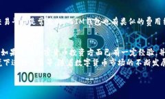 关于“TP钱包”和“IM钱包”的选择，实际上取决