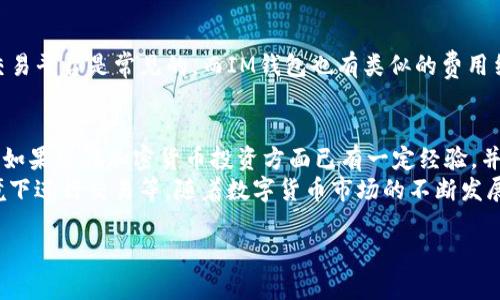 关于“TP钱包”和“IM钱包”的选择，实际上取决于用户的具体需求与使用场景。下面，我将从多个方面对这两种钱包进行分析，以帮助您做出更合适的选择。

一、功能对比
首先，TP钱包则以其用户友好的界面和多链支持受到用户喜爱。它支持多种区块链资产管理，用户可以方便地进行转账、兑换等操作，且交易速度较快，适合日常使用。
相对而言，IM钱包则强调安全性与隐私保护，采用多重加密技术，有效防止用户资产的被盗与隐私泄露。对于注重安全性的用户来说，IM钱包可能是一个更好的选择。

二、用户体验
在用户体验上，TP钱包的界面设计相对，用户能够轻松上手。因此，特别适合那些不太熟悉加密货币、希望快速了解并使用的新人。但也因此，其功能的深度和复杂性可能较少，一些高级用户可能觉得局限。
而IM钱包虽然在学习曲线上稍显陡峭，但其设计理念则更多地围绕着安全性，适合对加密货币有一定了解的用户。对于那些理解加密货币基本原理并渴望控制更多细节的用户而言，IM钱包提供了足够的功能与灵活性。

三、安全性分析
安全性无疑是选择一个数字钱包时最重要的考虑因素之一。TP钱包虽然提供了多项安全功能，比如两步验证和生物识别技术，但在某些情况下，中心化的特点可能使得用户的资产面临一定的风险。 
相对的，IM钱包在安全性方面的表现则更为出色。它采用去中心化设计，不需要用户将资金存放在平台上，而是直接在用户的设备中进行管理。此外，多重加密技术和不断更新的安全措施进一步增强了用户的资产安全性。

四、社区支持与发展
社区支持是衡量一个钱包良好与否的重要方面。TP钱包由于其易用性吸引了大量用户，并形成了活跃的用户社区，用户可以在社区中互相交流、解决问题。此外，TP钱包不断更新，以回应用户反馈，提升用户体验。
IM钱包同样拥有强大的社区支持，其用户群大多为高级投资者与技术爱好者。IM钱包的开发团队也在不断吸纳用户反馈，产品，适应市场的变化。

五、费用与成本
在费用方面，TP钱包通常不收取钱包使用费，但在进行交易时会收取一定的矿工费和网络费，这在很多交易平台是常见的。而IM钱包也有类似的费用结构。用户在选择时，可以根据各自的交易频率和金额，也许选择更适合自己的钱包。

六、总结与建议
总体而言，如果您是刚刚接触加密货币的用户，可能更倾向于选择TP钱包，其界面友好且操作简单；然而，如果您在加密货币投资方面已有一定经验，并且注重安全与隐私保护，IM钱包可能更符合您的需求。
无论选择哪种钱包，用户都应该确保做好资产的安全管理，比如启用两步验证，避免在不安全的网络环境下进行交易等。随着数字货币市场的不断发展，钱包的功能与安全性也在不断提升，所以在使用的过程中，用户更应该保持对钱包安全新动态的关注。

希望以上信息能够帮助到您在选择TP钱包和IM钱包时做出理智的决策。