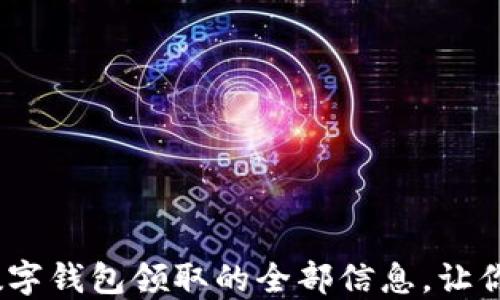 
2025必看：立即了解数字钱包领取的全部信息，让你轻松应对新支付时代！