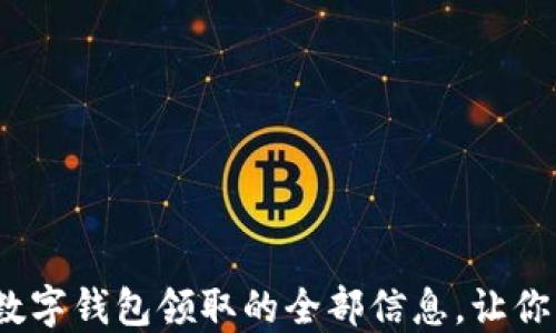 
2025必看：立即了解数字钱包领取的全部信息，让你轻松应对新支付时代！