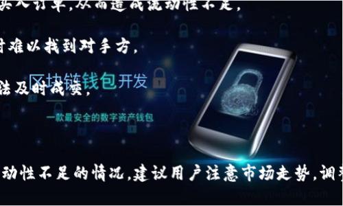 TP钱包（TokenPocket钱包）流动性不足是指在该钱包内某些代币交易或兑换时，可能会因为市场上可用的代币数量不足，导致交易无法顺利进行或需要更高的交易滑点（即实际交易价格与预期价格之间的差距）。具体来说，这种情况可能发生在以下几种情况中：

1. **市场需求与供给失衡**：某些代币的需求高于供给，导致在TP钱包中进行交易时，没有足够的卖出或者买入订单，从而造成流动性不足。

2. **交易对的成交量低**：一些新兴代币或小众代币可能在TP钱包中的交易量很低，导致用户在进行交易时难以找到对手方。

3. **限价单的设置**：如果交易者设定的买入或卖出限价与市场价格偏差较大，可能会造成流动性不足，无法及时成交。

4. **网络拥堵**：在一些高峰时段，交易所或者区块链网络可能会出现拥堵，从而导致流动性问题。

理解流动性不足的含义，对于用户在进行数字货币交易时选择合适的时机和方式具有重要意义。如果出现流动性不足的情况，建议用户注意市场走势，调整交易策略，或考虑使用其他更具流动性的交易平台。