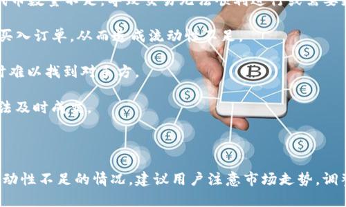 TP钱包（TokenPocket钱包）流动性不足是指在该钱包内某些代币交易或兑换时，可能会因为市场上可用的代币数量不足，导致交易无法顺利进行或需要更高的交易滑点（即实际交易价格与预期价格之间的差距）。具体来说，这种情况可能发生在以下几种情况中：

1. **市场需求与供给失衡**：某些代币的需求高于供给，导致在TP钱包中进行交易时，没有足够的卖出或者买入订单，从而造成流动性不足。

2. **交易对的成交量低**：一些新兴代币或小众代币可能在TP钱包中的交易量很低，导致用户在进行交易时难以找到对手方。

3. **限价单的设置**：如果交易者设定的买入或卖出限价与市场价格偏差较大，可能会造成流动性不足，无法及时成交。

4. **网络拥堵**：在一些高峰时段，交易所或者区块链网络可能会出现拥堵，从而导致流动性问题。

理解流动性不足的含义，对于用户在进行数字货币交易时选择合适的时机和方式具有重要意义。如果出现流动性不足的情况，建议用户注意市场走势，调整交易策略，或考虑使用其他更具流动性的交易平台。