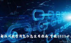 立即了解温州数字钱包红包使用指南，掌握2025必