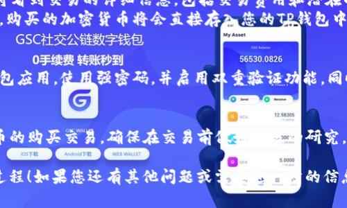 在TP钱包中，您可以使用USDT购买不同的加密货币。以下是一些步骤和注意事项，帮助您理解如何在TP钱包中使用USDT进行交易：

### 1. 安装和设置TP钱包
首先，您需要下载并安装TP钱包应用。它可以在App Store或Google Play中找到。安装后，您可以创建一个新的钱包或恢复一个已有的钱包。
创建钱包时，请务必妥善保存您的助记词和私钥，这些信息是您对钱包的唯一访问方式。

### 2. 存入USDT
要使用USDT购买其他币种，您需要将USDT存入TP钱包。您可以通过以下几种方式获取USDT：
ul
    li从其他钱包转账：如果您在其他平台（如交易所）持有USDT，可以将其转到您的TP钱包地址。/li
    li直接购买：某些平台允许您直接使用法币（如人民币）购买USDT，并提供转入TP钱包的选项。/li
/ul

### 3. 选择交易对
一旦您的钱包中有了USDT，您可以开始选择要购买的加密货币。TP钱包支持多种加密货币交易，您可以在交易界面中找到不同币种。
请注意，检查交易对的流动性和趋势是非常重要的，以避免在价格波动时造成损失。

### 4. 发起交易
选择您想购买的币种后，输入您希望用USDT购买的数量。确认后，您将看到交易的详细信息，包括交易费用和潜在的滑点。
如果您对交易信息感到满意，可以点击确认进行交易。在完成交易后，购买的加密货币将会直接存入您的TP钱包中。

### 5. 注意安全
在进行任何交易时，安全性都是首要考虑的因素。请定期更新您的钱包应用，使用强密码，并启用双重验证功能。同时，关注您交易的币种和市场动态，避免由于信息不足而造成的损失。

### 总结
总之，TP钱包不仅支持存储和管理USDT，还能使用USDT进行加密货币的购买交易。确保在交易前做好充分的研究，以便做出明智的决策。

希望这些信息能帮助您更好地理解在TP钱包中使用USDT购买币的过程！如果您还有其他问题或需要进一步的信息，请随时问我。