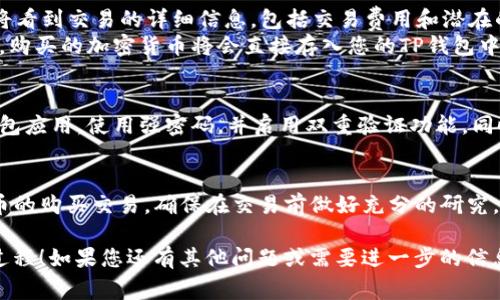 在TP钱包中，您可以使用USDT购买不同的加密货币。以下是一些步骤和注意事项，帮助您理解如何在TP钱包中使用USDT进行交易：

### 1. 安装和设置TP钱包
首先，您需要下载并安装TP钱包应用。它可以在App Store或Google Play中找到。安装后，您可以创建一个新的钱包或恢复一个已有的钱包。
创建钱包时，请务必妥善保存您的助记词和私钥，这些信息是您对钱包的唯一访问方式。

### 2. 存入USDT
要使用USDT购买其他币种，您需要将USDT存入TP钱包。您可以通过以下几种方式获取USDT：
ul
    li从其他钱包转账：如果您在其他平台（如交易所）持有USDT，可以将其转到您的TP钱包地址。/li
    li直接购买：某些平台允许您直接使用法币（如人民币）购买USDT，并提供转入TP钱包的选项。/li
/ul

### 3. 选择交易对
一旦您的钱包中有了USDT，您可以开始选择要购买的加密货币。TP钱包支持多种加密货币交易，您可以在交易界面中找到不同币种。
请注意，检查交易对的流动性和趋势是非常重要的，以避免在价格波动时造成损失。

### 4. 发起交易
选择您想购买的币种后，输入您希望用USDT购买的数量。确认后，您将看到交易的详细信息，包括交易费用和潜在的滑点。
如果您对交易信息感到满意，可以点击确认进行交易。在完成交易后，购买的加密货币将会直接存入您的TP钱包中。

### 5. 注意安全
在进行任何交易时，安全性都是首要考虑的因素。请定期更新您的钱包应用，使用强密码，并启用双重验证功能。同时，关注您交易的币种和市场动态，避免由于信息不足而造成的损失。

### 总结
总之，TP钱包不仅支持存储和管理USDT，还能使用USDT进行加密货币的购买交易。确保在交易前做好充分的研究，以便做出明智的决策。

希望这些信息能帮助您更好地理解在TP钱包中使用USDT购买币的过程！如果您还有其他问题或需要进一步的信息，请随时问我。