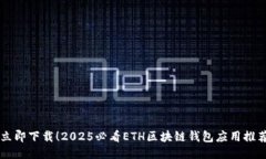 立即下载！2025必看ETH区块链钱包应用推荐
