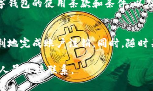 注销数字钱包的人员账号是一个相对简单的过程，但具体步骤可能因数字钱包服务的不同而有所差异。以下是一般的步骤和注意事项，供您参考：

步骤一：登录您的数字钱包帐户
首先，您需要打开数字钱包的官方网站或移动应用程序，并使用您的注册信息登录您的账户。确保您在进行注销操作前能够正常登录，以避免在操作过程中遇到问题。

步骤二：查找帐户设置
成功登录后，通常需要前往“账户设置”、“个人资料”或“安全与隐私”选项。这些选项一般会在主页面的右上角或者侧边栏中找到。通过访问这些设置，您可以找到关于帐号注销的相关信息。

步骤三：找到注销账户的选项
在帐户设置中，您可能会看到“注销账户”、“关闭账户”或“删除账户”等选项。这些术语可能因服务提供商而异，因此您需要仔细查找与账户注销相关的链接或按钮。

步骤四：确认注销请求
点击注销账户后，一般会弹出确认窗口，提醒您注销账户后将无法再次访问或恢复该账户。在此窗口中，服务提供商可能会提供一些相关信息，比如是否有未完成的交易或余额，您需要仔细阅读并确保您已理解这些内容。

步骤五：提交注销申请
在确认注销请求后，您将需要按照提示填写必要信息，可能包括您的账户密码或安全验证信息，以证明您是账户的真正拥有者。完成后，提交注销申请。

步骤六：等待处理
提交注销申请后，服务提供商通常会在一段时间内处理您的请求。这个时间可能从几分钟到几天不等，具体取决于数字钱包的政策。在此期间，您不应该尝试再次登录，否则可能会影响注销流程。

步骤七：检查邮箱确认
在注销申请处理完成后，数字钱包服务商一般会发送一封确认邮件到您的注册邮箱，告知您账户已经成功注销。请确保检查您输入的邮箱地址是否正确，并注意查找垃圾邮箱，以防确认邮件被误判。

注销前的注意事项
注销数字钱包账户之前，您应考虑以下几点：
ul
    li确保您的账户余额为零，或者已经成功提取所有资金。/li
    li如果您有任何未完成的交易，请确保在注销之前处理完毕。/li
    li注销后，您将无法通过该账户访问任何与之相关的交易记录，确保您已备份重要信息。/li
/ul

如何避免将来的问题
如果未来您决定重新使用数字钱包，建议选择一个稳定、安全且用户友好的平台。同时，了解数字钱包的使用条款和条件，以及如何安全有效地保护您的账户免受欺诈和未经授权的访问。

总结
注销数字钱包的人员账号不难，但需要谨慎处理所有相关信息。通过以上步骤，您可以安全、顺利地完成账户注销。同时，随时关注相关的安全提示，确保您的虚拟资产得到良好的保护。

以上步骤供您参考，而如有疑问或具体问题，建议查看所用数字钱包服务的帮助中心或与客服人员直接联系。