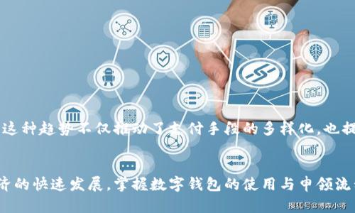   数字钱包申领要多久？2025必看攻略！ / 

 guanjianci 数字钱包, 申领时间, 电子支付, 申请流程 /guanjianci 

引言
在当今数字经济迅猛发展的时代，数字钱包已经成为我们的日常必需品之一。无论是线上购物、餐饮支付，还是转账汇款，数字钱包都为我们的生活带来了极大的便利。然而，许多人在首次申请数字钱包时，常常对申领的过程和所需时间感到困惑。本文将详细解析数字钱包申领所需的时间及相关流程，帮助您更高效地使用这一现代工具。

什么是数字钱包？
数字钱包，或称电子钱包，是一种基于网络平台的支付工具，用户可以通过手机或计算机等设备进行付款和收款。数字钱包可以存储多种支付信息，包括信用卡、借记卡、银行账户等。它的出现不仅提升了交易的便捷性，同时也增强了资金管理的安全性。此外，数字钱包通常还支持多种功能，如账单支付、购物返利等，为用户创造了更多的使用场景。

申领数字钱包的步骤
对于想要申请数字钱包的用户来说，了解申领步骤非常重要。以下是一般数字钱包申领的流程：
ol
    listrong选择平台：/strong首先，用户需要选择一个可靠的数字钱包平台，例如支付宝、微信支付、Apple Pay等。根据自身的需求，选择最适合的平台。/li
    listrong下载应用：/strong在确定平台后，用户需在手机应用商店下载相应的数字钱包应用。/li
    listrong注册账户：/strong下载完成后，打开应用并进行注册。用户通常需提供手机号码、邮箱地址，并设置密码。/li
    listrong身份验证：/strong为了确保安全性，数字钱包平台一般会要求用户进行身份验证。这可能包括上传身份证明、自拍照片等。/li
    listrong绑定支付方式：/strong完成身份验证后，用户可以绑定银行账户或信用卡，以便将来进行转账或购买。/li
    listrong完成申领：/strong所有操作完成后，用户即可开始使用数字钱包进行交易。/li
/ol

数字钱包申领所需时间
申领数字钱包的时间长短常常取决于多个因素，包括所选择的平台、个人资质及身份验证的速度等。因此，申领时间可能有所不同。一般来说，数字钱包的申领时间可以分为以下几个阶段：
ol
    listrong注册阶段：/strong注册账户通常只需几分钟，只需提供基本信息并设置密码即可。/li
    listrong身份验证阶段：/strong这个阶段是决定申领时间的关键。大多数平台在身份验证过程中会进行审核，正常情况下，身份验证会在几个小时到几天之间完成。但一些平台提供快速审核服务，可以在几分钟内完成。/li
    listrong绑定支付方式：/strong绑定银行账户或信用卡的时间视不同银行的处理速度而定，通常在1到3个工作日之内完成。/li
/ol
综上所述，整个申领过程一般情况下会在1天到一周之间完成。但仍需注意，若遇到大促销活动时，申请人数激增可能导致审核延迟。

影响申领时间的因素
除了上述提到的申领阶段，以下几点也可能影响数字钱包的申领时间：
ul
    listrong网络状况：/strong良好的网络环境可以使得注册与验证过程更加顺畅，反之则可能导致延迟。/li
    listrong系统繁忙：/strong如果数字钱包平台在进行系统维护或更新，可能会对申领速度产生影响。/li
    listrong地区限制：/strong一些数字钱包可能会在某些地区设定使用限制，导致当地用户的申领时间会较长。/li
/ul

注意事项
在申请数字钱包时，用户需注意以下几点：
ul
    listrong选择安全的平台：/strong务必选择信誉良好、用户评价高的平台，以保障账户及资金的安全。/li
    listrong保留相关文件：/strong在进行身份验证时，最好提前准备好需要上传的身份证明，比如身份证或护照。/li
    listrong了解相关费用：/strong部分数字钱包在进行转账或提现时可能会收取手续费，用户需提前了解相关费用。/li
/ul

近年来数字钱包的趋势
随着科技的发展与消费者需求的提升，数字钱包市场正在经历迅速变化。许多新兴技术，例如区块链、人工智能等，正被广泛应用于数字钱包的创新中。这种趋势不仅推动了支付手段的多样化，也提高了交易的安全性和用户体验。

总结
总的来说，数字钱包的申领时间虽受到多种因素的影响，但一般情况下，通过简便的注册和身份验证流程，用户可以在短时间内完成申领。随着数字经济的快速发展，掌握数字钱包的使用与申领流程将成为每个人不可或缺的技能。希望本文的信息能帮助大家更好地了解数字钱包的申领时间及相关注意事项，为您的数字生活提供便利。