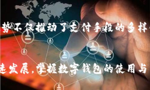   数字钱包申领要多久？2025必看攻略！ / 

 guanjianci 数字钱包, 申领时间, 电子支付, 申请流程 /guanjianci 

引言
在当今数字经济迅猛发展的时代，数字钱包已经成为我们的日常必需品之一。无论是线上购物、餐饮支付，还是转账汇款，数字钱包都为我们的生活带来了极大的便利。然而，许多人在首次申请数字钱包时，常常对申领的过程和所需时间感到困惑。本文将详细解析数字钱包申领所需的时间及相关流程，帮助您更高效地使用这一现代工具。

什么是数字钱包？
数字钱包，或称电子钱包，是一种基于网络平台的支付工具，用户可以通过手机或计算机等设备进行付款和收款。数字钱包可以存储多种支付信息，包括信用卡、借记卡、银行账户等。它的出现不仅提升了交易的便捷性，同时也增强了资金管理的安全性。此外，数字钱包通常还支持多种功能，如账单支付、购物返利等，为用户创造了更多的使用场景。

申领数字钱包的步骤
对于想要申请数字钱包的用户来说，了解申领步骤非常重要。以下是一般数字钱包申领的流程：
ol
    listrong选择平台：/strong首先，用户需要选择一个可靠的数字钱包平台，例如支付宝、微信支付、Apple Pay等。根据自身的需求，选择最适合的平台。/li
    listrong下载应用：/strong在确定平台后，用户需在手机应用商店下载相应的数字钱包应用。/li
    listrong注册账户：/strong下载完成后，打开应用并进行注册。用户通常需提供手机号码、邮箱地址，并设置密码。/li
    listrong身份验证：/strong为了确保安全性，数字钱包平台一般会要求用户进行身份验证。这可能包括上传身份证明、自拍照片等。/li
    listrong绑定支付方式：/strong完成身份验证后，用户可以绑定银行账户或信用卡，以便将来进行转账或购买。/li
    listrong完成申领：/strong所有操作完成后，用户即可开始使用数字钱包进行交易。/li
/ol

数字钱包申领所需时间
申领数字钱包的时间长短常常取决于多个因素，包括所选择的平台、个人资质及身份验证的速度等。因此，申领时间可能有所不同。一般来说，数字钱包的申领时间可以分为以下几个阶段：
ol
    listrong注册阶段：/strong注册账户通常只需几分钟，只需提供基本信息并设置密码即可。/li
    listrong身份验证阶段：/strong这个阶段是决定申领时间的关键。大多数平台在身份验证过程中会进行审核，正常情况下，身份验证会在几个小时到几天之间完成。但一些平台提供快速审核服务，可以在几分钟内完成。/li
    listrong绑定支付方式：/strong绑定银行账户或信用卡的时间视不同银行的处理速度而定，通常在1到3个工作日之内完成。/li
/ol
综上所述，整个申领过程一般情况下会在1天到一周之间完成。但仍需注意，若遇到大促销活动时，申请人数激增可能导致审核延迟。

影响申领时间的因素
除了上述提到的申领阶段，以下几点也可能影响数字钱包的申领时间：
ul
    listrong网络状况：/strong良好的网络环境可以使得注册与验证过程更加顺畅，反之则可能导致延迟。/li
    listrong系统繁忙：/strong如果数字钱包平台在进行系统维护或更新，可能会对申领速度产生影响。/li
    listrong地区限制：/strong一些数字钱包可能会在某些地区设定使用限制，导致当地用户的申领时间会较长。/li
/ul

注意事项
在申请数字钱包时，用户需注意以下几点：
ul
    listrong选择安全的平台：/strong务必选择信誉良好、用户评价高的平台，以保障账户及资金的安全。/li
    listrong保留相关文件：/strong在进行身份验证时，最好提前准备好需要上传的身份证明，比如身份证或护照。/li
    listrong了解相关费用：/strong部分数字钱包在进行转账或提现时可能会收取手续费，用户需提前了解相关费用。/li
/ul

近年来数字钱包的趋势
随着科技的发展与消费者需求的提升，数字钱包市场正在经历迅速变化。许多新兴技术，例如区块链、人工智能等，正被广泛应用于数字钱包的创新中。这种趋势不仅推动了支付手段的多样化，也提高了交易的安全性和用户体验。

总结
总的来说，数字钱包的申领时间虽受到多种因素的影响，但一般情况下，通过简便的注册和身份验证流程，用户可以在短时间内完成申领。随着数字经济的快速发展，掌握数字钱包的使用与申领流程将成为每个人不可或缺的技能。希望本文的信息能帮助大家更好地了解数字钱包的申领时间及相关注意事项，为您的数字生活提供便利。