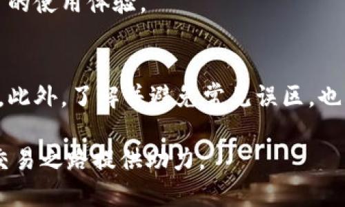 t p钱包为什么不显示价格/t
tp钱包, 价格, 数字货币, 区块链/guanjianci

引言
在当今的数字货币世界中，虚拟钱包的使用变得越来越普遍。其中，TP钱包作为一个广受欢迎的选择，常常受到用户的喜爱。然而，有时用户在使用过程中会遇到一个令人困惑的问题——TP钱包为何不显示价格? 本文将深入探讨这一问题的原因，并提供解决方案，帮助您更好地利用TP钱包进行数字货币的交易和管理。

TP钱包简介
TP钱包是一款基于区块链技术的数字货币钱包，专注于为用户提供安全、便捷的数字资产管理服务。通过TP钱包，用户可以方便地存储、管理和交易多种数字货币。然而，虽然TP钱包的功能强大，但有时用户在使用时可能会碰到价格显示不正常的情况。

价格不显示的常见原因
首先，我们需要了解TP钱包不显示价格的可能原因。一般来说，可以从以下几个方面进行分析：

h4网络连接问题/h4
首先，网络连接问题是导致TP钱包无法显示价格的主要原因之一。当用户的网络不稳定或连接断开时，TP钱包可能无法获取实时价格信息。因此，确保您的设备已经正确连接到互联网是首要任务。

h4钱包版本问题/h4
其次，TP钱包的版本问题也可能导致价格显示不正常。如果您使用的是旧版本的钱包，可能无法获取最新的市场数据。确保您的TP钱包更新到最新版本，可以有效解决这个问题。通常情况下，开发者会在新版本中修复已知的bug，这对用户体验至关重要。

h4API接口问题/h4
再者，TP钱包的价格数据通常是通过API接口获取的。如果这些接口出现故障，或者第三方价格提供者的服务出现中断，那么TP钱包就可能无法显示价格。在这种情况下，用户只能等待问题得到修复，或者选择其他方式获取市场行情。

h4市场波动性/h4
此外，由于数字货币市场的波动性比较大，价格变化尤其迅速，TP钱包可能在某些情况下无法及时更新价格。这时候，用户最好通过其他平台了解实时价格，以免做出错误的投资决策。

如何解决TP钱包价格不显示的问题
既然我们了解了TP钱包价格不显示的常见原因，那么接下来我们就来看看如何解决这些问题，让TP钱包能够正常显示价格。

h4检查网络连接/h4
首先，您可以尝试检查您的网络连接。无论是在手机上还是电脑上，确保您的网络稳定，必要时可以重启路由器或切换到其他网络。如果是在手机上，关闭再打开飞行模式也是一个有效的步骤。

h4更新TP钱包/h4
如前所述，确保您的TP钱包是最新版本。您可以访问应用商店，查看是否有更新可用。如果有，及时进行更新，这样不仅可以解决价格显示的问题，还有可能享受到新特性。

h4重新启动应用/h4
有时候，简单的重新启动应用能够解决很多奇怪的问题。当您发现TP钱包价格不显示时，可以尝试关闭应用并重新打开，这往往能让系统重新加载数据。

h4使用备选APP/h4
如果以上方法都不奏效，不妨使用其他数字货币价格查询APP作为备选方案。这些APP通常提供实时价格信息，并且他们的数据获取方式可能和TP钱包有所不同。

常见误区与建议
在使用TP钱包的过程中，用户容易陷入一些误区，这些误区往往造成不必要的困扰。因此，了解一些常见的误区，能够帮助用户更有效地管理自己的数字资产。

h4误区一：只依赖TP钱包提供的价格/h4
许多用户在进行交易时，仅依赖TP钱包提供的价格信息。然而，正如前文所述，由于网络波动、API问题等，TP钱包的价格可能不够及时。建议用户在交易前，通过多个渠道比对价格，以获取更全面的信息。

h4误区二：认为所有钱包都一样/h4
一些用户可能会认为所有的数字货币钱包都是一样的，但实际上，每款钱包的功能和设计都各有千秋。TP钱包在安全性、易用性以及支持的币种方面都有其独特之处，用户在选择钱包时需要仔细对比。

h4误区三：不重视安全性/h4
数字货币的安全性一直是一个热点话题。部分用户在选择钱包时，往往忽视钱包的安全机制。TP钱包虽然相对安全，但用户仍需提高警惕，使用强密码并开启双重认证，确保账户安全。

未来展望
随着数字货币的持续发展与普及，TP钱包及其他类似平台也在不断进化，旨在通过提供更加全面和优质的服务来满足用户需求。未来，我们可能会看到更多功能的推出，比如更加智能的价格显示算法或者全新的市场分析工具。

同时，用户的需求也在不断变化，越来越多人希望能够在一个平台上实现更多的功能。因此，TP钱包可能会考虑整合更多的金融服务，以提升用户的使用体验。

结论
总而言之，TP钱包不显示价格的原因有很多，但通过确保网络连接良好、定期更新应用及使用备选方案等方法，用户通常可以快速解决此类问题。此外，了解并避免常见误区，也能帮助用户更好地管理数字资产。随着数字货币市场的不断发展，TP钱包的功能与用户体验也会逐步提升，所以保持关注是每个用户的必修课。

希望本文能为您解答关于TP钱包价格不显示的疑惑，并提供实用的解决方案。无论您是数字货币的新手还是老玩家，了解这些信息都将为您的交易之路提供助力。