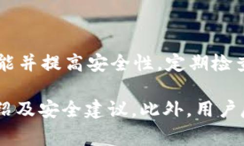 截至2023年10月，TP钱包的最新版本一般会随着其更新而变化。TP钱包是一款区块链钱包，支持多个区块链的资产存储、管理和兑换。为了确保能使用最新功能并提高安全性，定期检查并更新至最新版本是非常重要的。不同的操作系统（如Android、iOS等）可能会有不同的版本，因此建议访问TP钱包的官方网站或应用商店了解具体版本信息。

如果你想了解更详细的版本信息以及更新日志，建议查看TP钱包的官方社交媒体平台或社区论坛。通常，开发团队会在这些地方发布最新的更新动态、功能介绍及安全建议。此外，用户反馈也是产品的重要一环，因此用户的及时反馈和建议对于软件迭代非常重要。