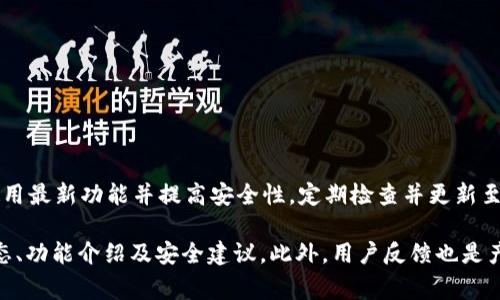 截至2023年10月，TP钱包的最新版本一般会随着其更新而变化。TP钱包是一款区块链钱包，支持多个区块链的资产存储、管理和兑换。为了确保能使用最新功能并提高安全性，定期检查并更新至最新版本是非常重要的。不同的操作系统（如Android、iOS等）可能会有不同的版本，因此建议访问TP钱包的官方网站或应用商店了解具体版本信息。

如果你想了解更详细的版本信息以及更新日志，建议查看TP钱包的官方社交媒体平台或社区论坛。通常，开发团队会在这些地方发布最新的更新动态、功能介绍及安全建议。此外，用户反馈也是产品的重要一环，因此用户的及时反馈和建议对于软件迭代非常重要。