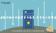 如何解决TP钱包买币后未显示资金的问题在数字货