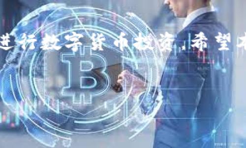 如何解决TP钱包买币后未显示资金的问题
在数字货币投资的世界里，TP钱包因其便捷和安全性受到了许多用户的青睐。然而，有些用户在使用TP钱包购买数字货币时却遭遇了“买了币没显示钱”的问题。这不仅让人感到烦恼，也可能影响用户的投资决策。本文将为您详细分析可能导致这一现象的原因，并提供相应的解决方案，帮助您及时找回您的资金。

一、TP钱包的基本概述
TP钱包是一款支持多种数字货币的多链钱包，用户可以方便地进行数字资产的管理、交易，以及参与DeFi、NFT等热门项目。其直观的界面和强大的功能，使得TP钱包迅速在市场上赢得了大量用户。然而，任何技术产品都可能面临一些用户体验上的障碍，购买后币未显示便是其中之一。

二、导致币未显示的常见原因
在购买数字货币后，未能及时看到资金的情况可能有多种原因，我们可以从以下几个方面进行分析：

h41. 网络延迟/h4
在区块链交易中，交易的确认需要一定的时间。尤其是在网络拥挤或者网络连接不稳定的情况下，交易的确认时间会被延长。因此，即使您在TP钱包中成功发起了购买，但由于网络延迟，您的资金还未显示出来。

h42. 交易未确认/h4
每笔数字货币交易都需要经过矿工的确认才能完成。如果您购买的数字货币网络拥堵，或者您的交易费用设置过低，可能会导致交易长时间未被确认。这时候，您将在钱包中看到“等待确认”的状态，资金也不会显示。

h43. 钱包版本问题/h4
使用过时的TP钱包版本可能会导致一些功能异常，包括币种显示。确保您的钱包是最新版本，有助于解决潜在的bug，也能提升整个钱包的安全性和稳定性。

h44. 钱包缓存问题/h4
TP钱包应用的缓存可能会导致显示的问题。尤其是在进行多次交易后，缓存数据可能没有及时更新，导致您的资金显示不正确。清理钱包缓存是一种简单但有效的解决方案。

h45. 币种支持问题/h4
并非所有的数字货币都会在TP钱包中自动显示。如果您购买的币种不在TP钱包的支持列表中，您可能需要手动添加该币种的合约地址，以便在钱包中查看到相关资产。

三、解决方案
针对以上可能导致问题的原因，我们可以尝试以下几种解决方案：

h41. 检查网络状况/h4
首先确认您的网络连接是否稳定。尝试切换到更好的Wi-Fi环境，或者使用数据流量进行交易，再检查TP钱包中的资金情况。

h42. 等待交易确认/h4
可以使用一些区块链浏览器（如Etherscan或BscScan）来查看您的交易状态。输入您的钱包地址，查看交易是否被确认。如果确认延迟较长，可以稍后再查看。

h43. 更新TP钱包版本/h4
前往App Store或Google Play检查TP钱包的最新版本。如果有更新，请及时进行更新。更新后，重新登录您的账户，查看问题是否解决。

h44. 清理缓存/h4
进入TP钱包的设置，找到清理缓存的选项，进行操作。这将帮助您刷新钱包的数据，并可能解决显示问题。

h45. 手动添加币种/h4
如果购买的币种不显示，您可以通过TP钱包的“添加代币”功能，输入币种的合约地址手动添加。确保合约地址的正确性，以免添加错误的代币。

四、预防措施
为了避免类似的问题再次出现，建议您采取以下预防措施：

h41. 及时更新应用/h4
定期检查TP钱包的更新，确保您使用最安全、最稳定的版本。

h42. 选择合适的交易时间/h4
在网络较为畅通的时间段进行交易，如非高峰时段，可以降低因交易拥堵带来的延迟。

h43. 关注官方动态/h4
定期关注TP钱包的官方社交媒体和网站，了解最新的功能更新及使用注意事项。这样可以及时获取用户反馈和解决方案。

h44. 学习区块链知识/h4
了解区块链交易的基本原理和机制，能使用户在购买数字货币时更加从容应对可能遇到的问题，提高整个交易的成功率。

总结
面对“TP钱包买了币没显示钱”的困扰，用户能通过多种方式进行排查和解决。了解可能导致问题的原因及相应的解决方案，帮助投资者愉快地进行数字货币投资。希望本文能够为您提供有价值的信息，让您在数字货币的投资之路上更加顺畅。

TP钱包,数字货币,交易确认,钱包更新/guanjianci
现在解决TP钱包买币未显示资金问题的终极指南