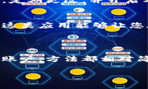 显示钱包的钱数字通常涉及到使用数字货币钱包或传统银行账户的软件界面。以下是一些常见的方法和步骤，用于在不同平台上显示钱包内的金额：

### 1. 在数字货币钱包中显示余额

下载并打开数字货币钱包
首先，您需要确保下载并安装一个可信赖的数字货币钱包应用。例如，常见的钱包包括Trust Wallet、Coinbase Wallet等。安装完成后，打开应用并用您的账户登录。

查看钱包余额
在主界面上，您通常会看到您持有的各种加密货币的列表。钱包余额通常会在这些列表旁边清楚显示。每一种数字货币的余额都会以相应的单位显示，如比特币（BTC）、以太坊（ETH）等。

更新和刷新余额
有时，您可能需要手动刷新余额页面，以确保显示的是最新的金额。大多数钱包都有“刷新”或“更新”按钮，点击即可获取最新的余额信息。

### 2. 在银行账户应用中显示余额

登录银行账户应用
如果您在使用传统银行账户，可以通过银行提供的手机应用查看余额。首先，您需要输入用户名和密码登录到银行账户。

进入账户信息
登录后，通常会在主界面看到“账户余额”或“账户信息”的选项。点击进入后，您将看到各个账户的具体余额信息，包括支票账户、储蓄账户等。

### 3. 使用网页浏览器查看余额

访问银行官方网站
如果您更倾向于使用电脑，可以访问您银行的官方网站。确保使用安全的网络连接，并进行双因素身份验证以保证安全。

导航到账户余额页面
登录后，通常会在“账户管理”或者“账户余额”选项中找到您的余额信息。这部分通常会列出所有账户及其对应的余额。

### 4. 提示和建议

确保信息安全
无论您使用哪种方式查看钱包余额，确保安全性都是非常重要的。使用复杂的密码，定期更改，并开启双重验证以保护您的账户。

使用支持多种货币的应用
如果您同时涉及数字货币和传统货币，使用支持多种货币的钱包应用会更加方便。这类应用能够让您在一个界面上查看不同类型资产的余额。

### 结论

总之，显示钱包的金额可以通过多种方式进行，无论是数字货币钱包还是传统银行账户，方法都相对简单。重要的是选用安全、可信赖的平台，确保您的财务信息得到保护。

希望这些信息能帮助到您！如果您有其他问题，欢迎随时询问。