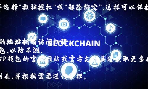 要查看TP钱包的授权地址列表，可以按照以下步骤进行：

### 第一步：打开TP钱包

首先，确保你已经下载并安装了TP钱包应用程序。打开应用程序后，输入你的密码以解锁钱包。

### 第二步：进入钱包设置

在TP钱包的主界面，通常可以在左上角或右上角找到一个设置图标（通常是一个齿轮形状的图标）。点击进入设置。

### 第三步：访问授权管理

在设置菜单中，寻找“授权管理”或类似选项。这个选项可能在“安全”或“隐私”部分下。

### 第四步：查看授权地址列表

进入授权管理后，通常可以看到已授权的地址列表。这些地址是你允许访问你钱包的地址。在这里，你可以查看每个地址的详细信息，包括授权时间和权限类型。

### 第五步：管理授权

如果你发现某些地址不再需要授权，可以选中这些地址并选择“撤销授权”或“解除绑定”。这样可以保护你的资产安全。

### 额外提示：

- **确保安全**：定期查看你的授权地址，确保只有信任的地址拥有访问权限。
- **备份钱包**：在进行任何更改之前，建议备份你的钱包，以防不测。
- **咨询官方文档**：如果你不确定如何操作，可以访问TP钱包的官方网站或官方支持渠道获取更多指导。

通过以上步骤，你就可以轻松查看TP钱包中的授权地址列表，并根据需要进行管理。