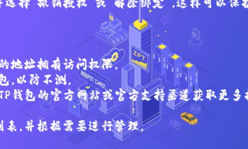 要查看TP钱包的授权地址列表，可以按照以下步骤进行：

### 第一步：打开TP钱包

首先，确保你已经下载并安装了TP钱包应用程序。打开应用程序后，输入你的密码以解锁钱包。

### 第二步：进入钱包设置

在TP钱包的主界面，通常可以在左上角或右上角找到一个设置图标（通常是一个齿轮形状的图标）。点击进入设置。

### 第三步：访问授权管理

在设置菜单中，寻找“授权管理”或类似选项。这个选项可能在“安全”或“隐私”部分下。

### 第四步：查看授权地址列表

进入授权管理后，通常可以看到已授权的地址列表。这些地址是你允许访问你钱包的地址。在这里，你可以查看每个地址的详细信息，包括授权时间和权限类型。

### 第五步：管理授权

如果你发现某些地址不再需要授权，可以选中这些地址并选择“撤销授权”或“解除绑定”。这样可以保护你的资产安全。

### 额外提示：

- **确保安全**：定期查看你的授权地址，确保只有信任的地址拥有访问权限。
- **备份钱包**：在进行任何更改之前，建议备份你的钱包，以防不测。
- **咨询官方文档**：如果你不确定如何操作，可以访问TP钱包的官方网站或官方支持渠道获取更多指导。

通过以上步骤，你就可以轻松查看TP钱包中的授权地址列表，并根据需要进行管理。