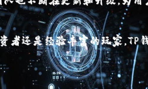 TP钱包（TokenPocket Wallet）是一款多链数字资产钱包，旨在为用户提供安全、便捷的数字资产管理服务。以下是TP钱包的一些主要用途和特点：

一、数字资产管理
TP钱包允许用户安全地存储和管理各种数字资产，包括比特币、以太坊、EOS、TRON等多种主流数字货币。此外，用户可以方便地查看自己所有的资产余额和交易记录，从而实时了解自己的投资状况。这种管理方式大大提高了用户对资产的掌控感，降低了资产管理的复杂性。

二、跨链交易
TP钱包的一个显著优势就是它支持多链交易，意味着用户可以在不同的区块链网络间进行资产的转移和交换。这种跨链功能使得用户能够更加灵活地进行数字资产的投资，而不是受限于单一链上的交易所。同时，跨链交易也为用户带来了更大的市场机会。

三、去中心化交易所（DEX）功能
许多TP钱包用户可以通过内置的去中心化交易所进行数字货币交易，用户无需通过中心化交易所完成交易，可以更加安全地进行资产交换。这种去中心化的交易方式不仅提高了交易的隐私性，同时也降低了交易所黑客攻击带来的风险。

四、NFT支持
随着非同质化代币（NFT）的兴起，TP钱包也逐步增添了对NFT的支持。用户可以通过TP钱包轻松地管理和交易各种NFT资产，无论是数字艺术、游戏道具还是其他数字资产，这为用户提供了更广泛的投资和收藏选择。

五、安全性
在数字货币日益普及的今天，安全性成为所有用户关注的焦点。TP钱包采用了多重加密技术和离线密钥存储，确保用户资产的安全。此外，TP钱包还提供了备份恢复和密码保护等功能，为用户提供了更为安全的数字资产管理体验。

六、用户友好的界面
TP钱包具有直观易用的界面，用户可以轻松上手，无论是新手还是有经验的投资者，都能快速找到所需功能。钱包内各项功能模块清晰划分，让用户在进行数字资产管理时能够更加高效和便捷。

七、社区与支持
TP钱包不仅提供钱包功能，还有活跃的社区支持。用户可以通过社区论坛获取最新的行业资讯、技术支持以及交流经验。同时，TP钱包的团队也不断在更新和升级，为用户提供更好的服务。

总结
TP钱包作为一款全方位的数字资产管理工具，以其多链支持、安全性、易用性等优势赢得了大量用户的青睐。无论你是数字货币的新手投资者还是经验丰富的玩家，TP钱包都能够满足你的需求。随着区块链技术的不断发展，TP钱包未来也将继续在功能和性能上进行升级，以适应市场的变化和用户的需求。

希望以上信息能够帮助你更进一步理解TP钱包的主要用途和功能。