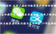 TP钱包（TokenPocket Wallet）是一款多链数字资产钱包