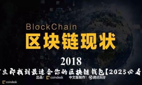 如何立即找到最适合你的区块链钱包？2025必看指南