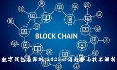 数字钱包在深圳：2025必看趋势与技术解析