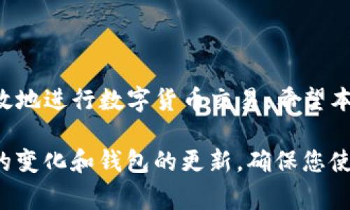 要查看TP钱包的收款地址，您可以按照以下步骤进行操作。TP钱包是一款功能强大的数字资产钱包，支持各种区块链资产的存储和管理。了解如何查看收款地址对任何用户来说都是非常重要的，尤其是在进行交易时。

步骤一：打开TP钱包
首先，您需要确保您的手机上已经安装了TP钱包应用。如果尚未下载，可以在Google Play商店或Apple App Store中搜索并下载。安装完成后，打开TP钱包应用。

步骤二：登录您的账户
在打开TP钱包后，如果您已有账户，请输入您的密码进行登录。如果您是新用户，您需要创建一个新账户并进行必要的设置。

步骤三：找到资产页面
成功登录后，您将看到TP钱包的主页。在主页上寻找“资产”或者类似的选项，点击进入。这一部分显示了您目前持有的各种数字资产，如以太坊、比特币等。

步骤四：选择您要收款的数字资产
在资产页面，您会看到一个列表，列出了您已经拥有的所有数字资产。如果您想要查看某种特定数字资产的收款地址，例如以太坊或比特币，请选择相应的资产。点击进入后，会显示该资产的详细信息。

步骤五：查看收款地址
在特定资产的详细页面中，通常会看到“收款”或者“接收”的选项。点击这个选项，系统会显示该资产的收款地址。这个地址通常是由一串字母和数字组成的，您可以复制这个地址进行使用。

注意事项：
1. 请确保您使用的是正确的收款地址，错误的地址会导致资产的丢失。要特别注意不同类型的资产有不同的收款地址格式。
2. TP钱包还可能提供扫描二维码的功能，您可以直接将二维码发给付款方，让他们扫描以获取您的收款地址。

总结
通过以上步骤，您可以轻松地在TP钱包中找到和查看您的收款地址。了解如何操作以及注意事项将帮助您更安全、高效地进行数字货币交易。希望本文的介绍能够为您提供帮助，让您的数字资产管理更加得心应手。 

无论您是数字资产的新手还是资深用户，掌握这些基本操作都是非常有必要的。同时也要保持学习的态度，关注市场的变化和钱包的更新，确保您使用的工具是最新的、最安全的。因此，定期查看TP钱包的更新和新功能能帮助您更好地适应快速变化的数字资产环境。