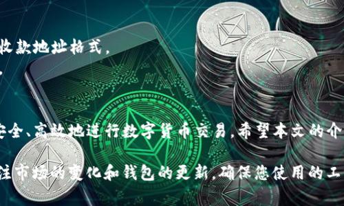 要查看TP钱包的收款地址，您可以按照以下步骤进行操作。TP钱包是一款功能强大的数字资产钱包，支持各种区块链资产的存储和管理。了解如何查看收款地址对任何用户来说都是非常重要的，尤其是在进行交易时。

步骤一：打开TP钱包
首先，您需要确保您的手机上已经安装了TP钱包应用。如果尚未下载，可以在Google Play商店或Apple App Store中搜索并下载。安装完成后，打开TP钱包应用。

步骤二：登录您的账户
在打开TP钱包后，如果您已有账户，请输入您的密码进行登录。如果您是新用户，您需要创建一个新账户并进行必要的设置。

步骤三：找到资产页面
成功登录后，您将看到TP钱包的主页。在主页上寻找“资产”或者类似的选项，点击进入。这一部分显示了您目前持有的各种数字资产，如以太坊、比特币等。

步骤四：选择您要收款的数字资产
在资产页面，您会看到一个列表，列出了您已经拥有的所有数字资产。如果您想要查看某种特定数字资产的收款地址，例如以太坊或比特币，请选择相应的资产。点击进入后，会显示该资产的详细信息。

步骤五：查看收款地址
在特定资产的详细页面中，通常会看到“收款”或者“接收”的选项。点击这个选项，系统会显示该资产的收款地址。这个地址通常是由一串字母和数字组成的，您可以复制这个地址进行使用。

注意事项：
1. 请确保您使用的是正确的收款地址，错误的地址会导致资产的丢失。要特别注意不同类型的资产有不同的收款地址格式。
2. TP钱包还可能提供扫描二维码的功能，您可以直接将二维码发给付款方，让他们扫描以获取您的收款地址。

总结
通过以上步骤，您可以轻松地在TP钱包中找到和查看您的收款地址。了解如何操作以及注意事项将帮助您更安全、高效地进行数字货币交易。希望本文的介绍能够为您提供帮助，让您的数字资产管理更加得心应手。 

无论您是数字资产的新手还是资深用户，掌握这些基本操作都是非常有必要的。同时也要保持学习的态度，关注市场的变化和钱包的更新，确保您使用的工具是最新的、最安全的。因此，定期查看TP钱包的更新和新功能能帮助您更好地适应快速变化的数字资产环境。