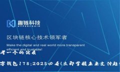 思考一个的优质数字钱包178：2025必看！立即掌握