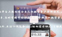 TP钱包（TokenPocket Wallet）是一个多链数字钱包，支