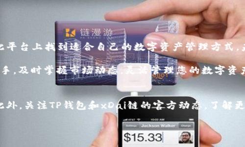 TP钱包（TokenPocket Wallet）是一个多链数字钱包，支持多种区块链资产和DApp的管理。关于TP钱包是否支持xDai链的问题，答案是：是的，TP钱包支持xDai链。

### 什么是xDai链？

了解xDai链的背景
xDai链是一个基于以太坊的侧链，尤其专注于快速和低成本的交易。它的主要特点包括快速确认时间、极低的交易费用，以及对DApp的良好支持。由于其独特的经济体系，xDai链在社区治理和应用开发方面都展现出了良好的潜力。

TP钱包的多链支持
TP钱包本身是为了给用户提供一个便捷的数字资产管理体验。它支持包括以太坊、比特币、波卡等多种主流链，当然也包括xDai链。用户可以在TP钱包中轻松地管理自己在xDai链上的资产。

如何在TP钱包中使用xDai链
如果你是TP钱包的新用户，想要使用xDai链，可以按照以下步骤进行操作：
ol
  li下载并安装TP钱包应用，可以在App Store或Google Play找到。/li
  li打开TP钱包，创建新钱包或导入现有钱包。/li
  li在钱包界面，点击“添加新币”选项，寻找xDai链并添加。/li
  li完成后，你可以在资产界面中查看到自己的xDai资产。/li
/ol

### xDai的多样性与其应用

xDai的特性与应用场景
xDai链以其快速、安全和低费用的特性，吸引了许多开发者和用户。例如，在去中心化金融（DeFi）领域，很多项目选择在xDai链上部署，更加有效率地提供服务。同时，xDai也被用于一些需要小额支付的场景，如供应链管理、社交应用等。

TP钱包助力用户更好地管理xDai资产
使用TP钱包的用户可以方便地进行xDai的转账和交易。通过简单的界面，用户可以轻松地发送或接收xDai，同时还能查询交易记录、查看资产表现等。此外，TP钱包还为用户提供了DApp浏览器，可以直接访问基于xDai链的各种去中心化应用，进一步提升了用户体验。

### 结束语

总结与展望
总而言之，TP钱包是一个支持xDai链的便利工具。凭借其多链的特性和用户友好的操作界面，无论是新手还是资深用户，都能在此平台上找到适合自己的数字资产管理方式。未来，随着区块链技术的不断发展，xDai链及其应用将会有更多的机遇，用户在TP钱包中管理这些资产的体验也将会越来越丰富。

无论市场如何变化，掌握最新的数字货币信息和管理工具都是非常重要的。因此，大家可以选择TP钱包作为您的数字金融管理助手，及时掌握市场动态，灵活管理您的数字资产。 

进一步的建议
如果你已经是TP钱包的用户，并且已经使用xDai链，不妨在社区中分享你的使用经验和建议，这对于其他用户是非常有帮助的。此外，关注TP钱包和xDai链的官方动态，了解更多新功能和新项目，将能够帮助你更好地把握行业趋势。 

希望以上信息能够解答你的疑问，并对你使用TP钱包和xDai链有所帮助！