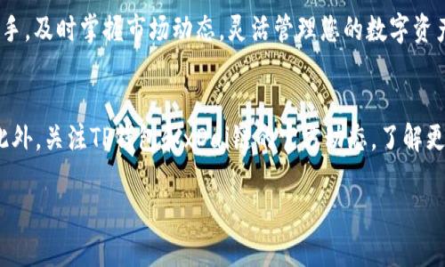 TP钱包（TokenPocket Wallet）是一个多链数字钱包，支持多种区块链资产和DApp的管理。关于TP钱包是否支持xDai链的问题，答案是：是的，TP钱包支持xDai链。

### 什么是xDai链？

了解xDai链的背景
xDai链是一个基于以太坊的侧链，尤其专注于快速和低成本的交易。它的主要特点包括快速确认时间、极低的交易费用，以及对DApp的良好支持。由于其独特的经济体系，xDai链在社区治理和应用开发方面都展现出了良好的潜力。

TP钱包的多链支持
TP钱包本身是为了给用户提供一个便捷的数字资产管理体验。它支持包括以太坊、比特币、波卡等多种主流链，当然也包括xDai链。用户可以在TP钱包中轻松地管理自己在xDai链上的资产。

如何在TP钱包中使用xDai链
如果你是TP钱包的新用户，想要使用xDai链，可以按照以下步骤进行操作：
ol
  li下载并安装TP钱包应用，可以在App Store或Google Play找到。/li
  li打开TP钱包，创建新钱包或导入现有钱包。/li
  li在钱包界面，点击“添加新币”选项，寻找xDai链并添加。/li
  li完成后，你可以在资产界面中查看到自己的xDai资产。/li
/ol

### xDai的多样性与其应用

xDai的特性与应用场景
xDai链以其快速、安全和低费用的特性，吸引了许多开发者和用户。例如，在去中心化金融（DeFi）领域，很多项目选择在xDai链上部署，更加有效率地提供服务。同时，xDai也被用于一些需要小额支付的场景，如供应链管理、社交应用等。

TP钱包助力用户更好地管理xDai资产
使用TP钱包的用户可以方便地进行xDai的转账和交易。通过简单的界面，用户可以轻松地发送或接收xDai，同时还能查询交易记录、查看资产表现等。此外，TP钱包还为用户提供了DApp浏览器，可以直接访问基于xDai链的各种去中心化应用，进一步提升了用户体验。

### 结束语

总结与展望
总而言之，TP钱包是一个支持xDai链的便利工具。凭借其多链的特性和用户友好的操作界面，无论是新手还是资深用户，都能在此平台上找到适合自己的数字资产管理方式。未来，随着区块链技术的不断发展，xDai链及其应用将会有更多的机遇，用户在TP钱包中管理这些资产的体验也将会越来越丰富。

无论市场如何变化，掌握最新的数字货币信息和管理工具都是非常重要的。因此，大家可以选择TP钱包作为您的数字金融管理助手，及时掌握市场动态，灵活管理您的数字资产。 

进一步的建议
如果你已经是TP钱包的用户，并且已经使用xDai链，不妨在社区中分享你的使用经验和建议，这对于其他用户是非常有帮助的。此外，关注TP钱包和xDai链的官方动态，了解更多新功能和新项目，将能够帮助你更好地把握行业趋势。 

希望以上信息能够解答你的疑问，并对你使用TP钱包和xDai链有所帮助！