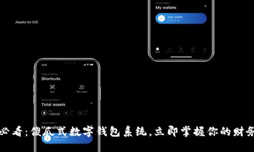 2025必看：傻瓜式数字钱包系统，立即掌握你的财务自由！