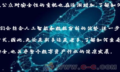 哪里可以查看数字货币钱包余额？

随着数字货币的普及，越来越多的人开始关注如何有效地管理自己的数字资产。而查看数字货币钱包中的余额是管理这些资产的第一步。那么，我们应该在哪里查看我们的数字货币钱包是否有钱呢？以下是一些常用的方法和工具。

使用数字货币钱包应用

大多数数字货币钱包都有专属的手机应用或桌面程序，用户可以直接在上面查看钱包余额。这些应用通常会提供清晰的界面，让用户一目了然地看到自己的各种资产余额，包括比特币、以太坊等。

例如，使用加密货币钱包，如Coinbase、Trust Wallet和MetaMask，用户可以方便地登录，并在首页查看余额。除了显示余额，这些应用还通常会提供交易记录，帮助用户了解每一笔交易的详细情况。此外，许多钱包应用还支持多种语言和多种货币的显示，方便全球用户使用。

访问区块链浏览器

区块链浏览器是一个非常有用的工具，可以帮助用户查看数字货币在区块链上的实时数据，包括钱包余额和交易历史。用户只需输入自己的钱包地址，就可以查看到该地址上所有的余额信息。

例如，通过网站如Etherscan（以太坊区块链浏览器）或Blockchain.com（比特币区块链浏览器），用户可以轻松查找到自己的余额及相关交易信息。区块链浏览器的优势在于，它们提供的数据是直接从区块链上读取的，因此信息非常准确和透明。

通过硬件钱包查看余额

对于那些重视安全的用户，使用硬件钱包是一个理想的选择。硬件钱包如Ledger和Trezor提供物理设备，用户可以在连接到计算机或移动设备时查看其余额和交易情况。

这类设备通常具备额外的安全性功能，因此它们特别适合存储较大额的数字资产。在硬件钱包的界面上，用户可以轻松查看余额和管理资产，确保安全性与便利性并存。

实时市场监控工具

随着数字货币市场的波动，实时监控工具可以帮助用户及时了解他们钱包的价值实时变化。这类工具通常提供智能手机应用或桌面版本，用户可以查看自己持有的数字资产的实时价格以及钱包余额。

网站如CoinMarketCap和CryptoCompare，用户只需要将自己的钱包地址输入到相关工具中，就可以得到钱包内资产的实时市场价值。这种方式虽然不能直接显示余额，但能帮助用户了解资产在市场中的相对价值，帮助做出更明智的投资决策。

结论

查看数字货币钱包是否有钱，可以通过多种途径实现，包括使用钱包应用、访问区块链浏览器、通过硬件钱包和实时市场监控工具等。每一种方法都有其特点和优势，因此用户可以根据自己的需求选择合适的工具。

然而，重要的是始终保护好自己的钱包信息与私钥，避免因信息泄露而导致资产的损失。随着数字货币市场的发展，公众对安全性的重视也在逐渐增加，了解如何安全有效地管理自己的资产变得尤为重要。

未来展望

随着区块链技术的不断发展，未来可能会出现更多方便易用的钱包管理工具。我们可以期待更智能的应用程序，它们会结合人工智能和数据分析的优势，进一步提高用户对市场的理解和监控能力。

此外，随着监管政策的发展，各种平台与钱包之间的合规程度将逐渐提升，这将为用户提供更安全、更可靠的管理方式。因此，无论是新手还是老手，了解如何查看和管理数字货币钱包余额都是非常重要的。

总之，选择合适的方法，安全管理自己的数字资产，才是每位数字货币投资者的共同责任。这不仅关乎个人财产的安全，也关乎整个数字资产行业的健康发展。

立即查看！数字货币钱包余额的最佳查询方法