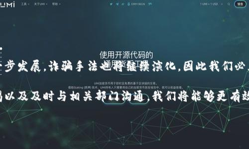 在讨论“数字钱包诈骗”这个话题时，我们必须首先了解数字钱包的基本概念及其发展趋势。近年来，随着科技的快速进步，越来越多的人开始使用数字钱包进行线上支付、转账和理财。这种便捷的支付方式促进了金融科技的发展，但随之而来的诈骗行为也随之增加。那么，数字钱包诈骗的破案情况如何呢？本文将详细探讨这一问题。

数字钱包的崛起与诈骗情况

数字钱包是指一种可以通过手机或电脑进行在线支付和资金管理的工具。传统的支付方式如现金和信用卡逐渐被这些新兴的金融科技手段所取代。然而，便捷性带来的不仅是生活的便利，还有各种网络诈骗的滋生。这些诈骗手法多种多样，从虚假的购物网站到冒充客服的电话，甚至是通过社交媒体进行的诈骗行为，手段之恶劣不一而足。

近年来，许多犯罪分子利用用户对数字钱包的不熟悉和警惕性较低的心理，进行了多起数字钱包诈骗案件。这类诈骗往往具有较强的隐蔽性和欺骗性，受害者在不知不觉中就可能上当受骗，造成个人财产的严重损失。因此，了解这些诈骗案件的处理过程，对于提高公众的警惕性和自我保护意识至关重要。

数字钱包诈骗的常见类型

数字钱包诈骗的类型繁多，其中一些常见的形式包括：

ul
    listrong钓鱼诈骗/strong：这种诈骗形式通常通过伪造的电邮或网站链接，引导用户输入其数字钱包账户信息，从而盗取资金。/li
    listrong虚假客服诈骗/strong：诈骗者以数字钱包客服的身份联系受害者，声称其账户存在安全问题，从而诱骗受害者泄露密码或进行不当操作。/li
    listrong购物诈骗/strong：在一些购物平台上，诈骗者通过发布虚假的商品信息，诱使消费者进行支付，然而所购商品根本不存在。/li
    listrong投资诈骗/strong：这一类型的诈骗通常以高回报的投资项目为诱饵，诱骗受害者将资金转入诈骗者的数字钱包账户。/li
/ul

网络警察与诈骗案件的破案情况

面对日益猖獗的数字钱包诈骗，各国警方和司法机关开始加强对此类案件的打击。网络警察们通过多种手段追踪和捕捉犯罪分子，包括但不限于数据分析、资金流向监测以及国际合作等。

例如，在一些国家，有关部门设立了专门的网络犯罪调查小组，专注于打击数字钱包诈骗行为。这些小组通常配备高科技设备和专业人员，他们利用AI技术分析交易数据，从中筛选出可疑交易，并及时展开调查。此外，还有一些国家的警方与国际刑警组织合作，加强对跨国诈骗行为的打击。

然而，尽管各国对于数字钱包诈骗案件的打击力度不断加大，但由于这种诈骗形式具有高度的隐蔽性和灵活性，致使许多案件依然未能成功破案。警方往往需要较长的时间来收集证据和追踪诈骗者的踪迹。

提高公众的警惕性与防范意识

为了有效地应对数字钱包诈骗，公众的防范意识显得尤为重要。鉴于此，以下几点建议可能有助于大家提高警惕性：

ul
    listrong核实信息/strong：在接到有关数字钱包的任何信息时，要仔细核实来源，确认是否是正规渠道提供的信息。/li
    listrong安全设置/strong：为自己的数字钱包设置复杂的密码，并定期更换密码。同时，可以启用双重身份验证功能，以增加安全系数。/li
    listrong定期检查账户/strong：定期查看数字钱包账户的交易记录，发现任何可疑交易时，及时向平台客服反馈。/li
    listrong提高防骗意识/strong：了解数字钱包诈骗的常见手法，增强个人的防范意识，以降低上当的风险。/li
/ul

结论

总体而言，数字钱包诈骗问题依然严峻，尽管相关部门在不断加强打击力度，但公众的防范意识和自我保护能力同样至关重要。在未来，随着科技的进一步发展，诈骗手法也将继续演化，因此我们必须保持警惕，时刻关注数字钱包的安全使用。希望通过本文的讨论，能够提高大众对数字钱包诈骗的了解，并促进大家在使用数字钱包时更加小心谨慎。

在这个充满科技和便利的时代，数字钱包的使用已经成为一种趋势，然而，伴随而来的诈骗行为也在不断演变。通过加强个人的网络安全意识、保持警惕以及及时与相关部门沟通，我们将能够更有效地预防和应对数字钱包诈骗的挑战。希望未来能够看到更多关于数字钱包诈骗案件的成功破案案例，为公民的财产安全保驾护航。

数字钱包诈骗的破案情况与防范措施，2025必看