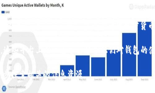 目前，关于t p钱包（TP Wallet）的具体用户数量并没有公开的官方数据，因其用户基础可能在不断变化。然而，TP Wallet作为一款加密货币钱包，吸引了一定数量的用户，尤其是在区块链和数字资产领域越来越受欢迎的情况下。

为了获得更准确的信息，可以通过多种途径进行调查，例如在线社区、社交媒体和加密货币论坛，这些平台上用户通常会分享他们对钱包的使用体验和数量。此外，一些行业报告和市场研究也可能提供有关加密钱包使用情况的统计数据。

如果您想了解更多关于TP Wallet的功能、优缺点及其在加密货币生态系统中的角色，可以进一步探索相关的信息资源。