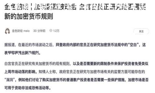对于许多人来说，钱包密钥的安全直接关系到资产的保护。如果你发现你的TP钱包密钥被朋友或其他人知道了，迅速采取行动是非常重要的。下面是一些建议，帮助你保护自己的资产。

第一步：立即转移资产
如果你意识到你的TP钱包密钥被他人知晓，首先要做的就是立即将你钱包中的资产转移到一个新的钱包中。这意味着你需要创建一个新的TP钱包，并生成新的密钥。在这种情况下，你应该使用一个安全、可靠的设备来完成这个步骤，以避免潜在的网络攻击或者信息泄露。

在转移资产时，建议先将你的数字资产转移到一个你完全控制的全新钱包中，而不是将其转移回原来的钱包。这可以确保即使你的朋友拥有你的旧密钥，他们也无法访问新钱包的资金。

第二步：更改重要的登录信息
除了转移资产外，你还需要检查与钱包相关的其他信息，比如你的邮箱、社交媒体账户和任何关联的应用程序。确保这些账户的密码都是最新的，并且没有泄露给他人。此外，启用双因素认证（2FA）可以为你的账户增加一层保护。

第三步：评估信任关系
自此事件发生后，你需重新审视与你的朋友之间的信任关系。如果你的朋友无意中得到了这个密钥，最好与他们进行坦诚的对话。不过，如果你觉得他们可能会利用这些信息，你需要考虑如何安全地与他们保持距离。

第四步：了解安全知识
这次事件也是一个学习的机会，可以帮助你在未来更加有效地保护自己的数字资产。了解钱包的工作原理、加密货币的安全问题以及怎样防止信息被泄露是非常重要的。参加一些在线课程或者寻找相关的资料，增加你的知识储备。

第五步：利用其他安全措施
在你创建新钱包的同时，可以考虑使用硬件钱包来存储大部分的加密资产。硬件钱包是一种物理设备，可以提供更高级别的安全性，能够有效防止网络攻击或恶意软件的侵扰。此外，定期备份你的钱包和密钥信息，以确保在意外情况下你能顺利找回你的资产。

总结
钱包密钥的安全至关重要，一旦被他人知晓可能会导致资产的损失。通过转移资产、更新相关账户信息和学习安全知识等措施，可以有效降低潜在的风险。最重要的是，确保自己在数字资产管理方面具有更高的警觉性，以防止类似事件再次发生。

希望这些建议能够帮助你应对这样的情况。无论是保护资产还是管理朋友关系，在任何时候都要保持警惕和冷静。记住，安全始终是放在第一位的。

TP钱包, 数字资产安全, 钱包密钥保护, 加密货币管理/guanjianci
