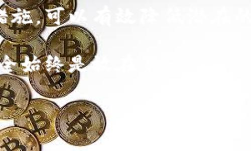 对于许多人来说，钱包密钥的安全直接关系到资产的保护。如果你发现你的TP钱包密钥被朋友或其他人知道了，迅速采取行动是非常重要的。下面是一些建议，帮助你保护自己的资产。

第一步：立即转移资产
如果你意识到你的TP钱包密钥被他人知晓，首先要做的就是立即将你钱包中的资产转移到一个新的钱包中。这意味着你需要创建一个新的TP钱包，并生成新的密钥。在这种情况下，你应该使用一个安全、可靠的设备来完成这个步骤，以避免潜在的网络攻击或者信息泄露。

在转移资产时，建议先将你的数字资产转移到一个你完全控制的全新钱包中，而不是将其转移回原来的钱包。这可以确保即使你的朋友拥有你的旧密钥，他们也无法访问新钱包的资金。

第二步：更改重要的登录信息
除了转移资产外，你还需要检查与钱包相关的其他信息，比如你的邮箱、社交媒体账户和任何关联的应用程序。确保这些账户的密码都是最新的，并且没有泄露给他人。此外，启用双因素认证（2FA）可以为你的账户增加一层保护。

第三步：评估信任关系
自此事件发生后，你需重新审视与你的朋友之间的信任关系。如果你的朋友无意中得到了这个密钥，最好与他们进行坦诚的对话。不过，如果你觉得他们可能会利用这些信息，你需要考虑如何安全地与他们保持距离。

第四步：了解安全知识
这次事件也是一个学习的机会，可以帮助你在未来更加有效地保护自己的数字资产。了解钱包的工作原理、加密货币的安全问题以及怎样防止信息被泄露是非常重要的。参加一些在线课程或者寻找相关的资料，增加你的知识储备。

第五步：利用其他安全措施
在你创建新钱包的同时，可以考虑使用硬件钱包来存储大部分的加密资产。硬件钱包是一种物理设备，可以提供更高级别的安全性，能够有效防止网络攻击或恶意软件的侵扰。此外，定期备份你的钱包和密钥信息，以确保在意外情况下你能顺利找回你的资产。

总结
钱包密钥的安全至关重要，一旦被他人知晓可能会导致资产的损失。通过转移资产、更新相关账户信息和学习安全知识等措施，可以有效降低潜在的风险。最重要的是，确保自己在数字资产管理方面具有更高的警觉性，以防止类似事件再次发生。

希望这些建议能够帮助你应对这样的情况。无论是保护资产还是管理朋友关系，在任何时候都要保持警惕和冷静。记住，安全始终是放在第一位的。

TP钱包, 数字资产安全, 钱包密钥保护, 加密货币管理/guanjianci