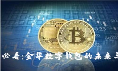2025必看：金华数字钱包的未来与趋势