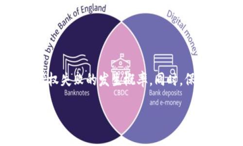 TP钱包授权失败的原因及解决方案

随着区块链技术的迅速发展，数字钱包在我们的生活中变得愈发重要。而TP钱包作为一款热门的数字资产管理工具，广受用户欢迎。然而，有时用户在使用TP钱包时可能会遇到“授权失败”的提示，这让不少用户感到困惑和沮丧。本文将详细探讨TP钱包授权失败的成因，并提供解决方案，帮助您顺利使用这一数字钱包。

一、理解TP钱包的授权机制

在深入分析TP钱包授权失败的原因之前，我们有必要了解钱包的授权机制。TP钱包在进行交易或者使用某些功能时，需要用户授权。这种授权过程确保了用户的资金安全，避免了未经同意的操作。因此，当出现授权失败时，可能是多种因素造成的。

二、授权失败的常见原因

以下是导致TP钱包授权失败的一些常见原因：

1. 网络连接问题

网络连接不稳定是导致授权失败的主要原因之一。如果您的网络不稳定，TP钱包可能无法与区块链进行有效的通信，从而导致授权请求失败。因此，确保您的网络连接良好，使用更为稳定的Wi-Fi或者数据流量，可以有效减少授权失败的情况。

2. 钱包版本过旧

TP钱包的开发团队会定期推出更新，以修复漏洞和提升用户体验。如果您使用的版本较旧，可能会出现兼容性问题，导致授权失败。因此，及时更新您的TP钱包至最新版本是至关重要的。这不仅有助于减少错误发生，还能增强安全性。

3. 密钥和密码问题

为了保护用户的资产，TP钱包会要求用户输入私钥或密码进行授权。如果您输入的密钥或密码不正确，系统自然会拒绝授权请求。因此，在输入时请务必确认您的私钥和密码没有错误。此外，不要在不安全的环境中输入您的敏感信息，以防信息泄露。

4. 区块链网络问题

有时候，区块链网络本身可能出现问题。例如，网络拥堵导致交易无法及时处理、节点故障等情况，都可能导致授权失败。当出现这种情况时，建议耐心等待，并适时重新尝试授权请求。

5. 账户被限制或封禁

若您的TP钱包账户因违规使用、重复登录或其他原因被平台限制，授权请求也将被拒绝。针对这种情况，您需要联系TP钱包的客服支持，了解账户状态，尽快解除限制，以便恢复正常的使用权限。

6. 合约调用失败

在某些情况下，您的授权请求如果涉及到合约调用，但该合约出现错误或不可用，授权也会失败。这时可以尝试联系合约开发者，了解是否有错误存在，或是查看相关社区的反馈。

三、解决授权失败的方法

针对以上授权失败的常见原因，下面将提供一些有效的解决方案：

1. 检查网络状态

在遇到授权失败时，首先应检查您的网络连接。确保您的设备连接到了稳定的网络，并尝试重新加载TP钱包应用。如果可能，切换至其他网络并进行尝试。

2. 更新应用程序

请前往应用商店检查有无TP钱包的更新。如果有新版本发布，请及时下载并安装更新。这可以帮助您解决由于软件版本问题导致的授权失败。

3. 核实账户信息

仔细检查您输入的私钥和密码，确保没有发生错误。如果您担心信息的安全性，建议在私密、安全的环境中输入这些敏感信息。

4. 关注区块链状态

在使用TP钱包时，不妨关注一下相关区块链的状态。可以前往区块链浏览器查看当前区块链的状态和交易处理情况，以便判断是否是网络问题导致的授权失败。

5. 联系客服支持

如果以上方法都没有解决问题，建议您联系TP钱包的客服支持。他们会根据您的具体情况，提供专业的建议和解决方案，以便尽快解决您的授权失败问题。

四、预防授权失败的措施

为了有效预防TP钱包授权失败的问题，用户可以采取一些预防性的措施：

1. 定期更新密码

定期更改TP钱包的密码可以有效提升账户的安全性，避免因密码泄露导致的损失。此外，建议使用复杂且独特的密码，增加破解难度。

2. 监控账户活动

定期检查您的TP钱包账户活动，以及时发现 suspicious behavior 一旦发现异常交易，应立即采取措施，如更改密码或联系客服。

3. 学习相关知识

了解区块链和数字钱包的基本知识能帮助用户更好地使用TP钱包，减少误操作和风险。因此，用户可以查阅相关书籍、文章，或加入学术讨论群组。这样不仅可以提高自身的技术水平，还能为他人提供帮助。

4. 使用测试环境

如果您刚开始使用TP钱包，建议先在测试环境中进行尝试，在确认操作无误后再进行实际交易。这将降低因操作失误导致授权失败的风险。

五、总结

TP钱包的授权失败虽然常见，但了解其发生原因和解决方案能够帮助用户更有效地使用这一工具。通过保持稳定的网络连接、及时更新应用程序、确保信息安全等预防措施，可以有效降低授权失败的发生概率。同时，保持对区块链行业的关注也是非常重要的，因为行业的变化可能影響您的使用体验。希望通过本文的分析与建议，能帮助您顺利克服TP钱包的授权失败问题，享受数字资产管理的便捷与安全。

TP钱包授权失败的原因及解决方案 - 2025必看