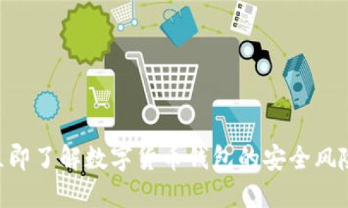 2025必看：立即了解数字货币钱包的安全风险及防范措施