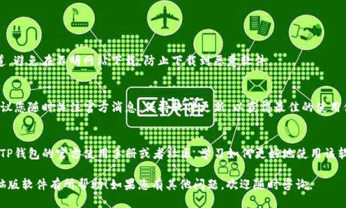 下载TP钱包电脑版软件的步骤如下：

### 方法一：官方网站下载

1. **访问官方网站**  
   打开浏览器，访问TP钱包的官方网站，确保访问的是官方链接，以避免下载到假冒软件。

2. **找到下载链接**  
   在首页导航或者底部，找到“下载”或者“电脑版下载”的链接。

3. **选择适合的版本**  
   根据您的操作系统选择下载合适的版本，通常会有Windows版和Mac版可供选择。

4. **下载软件**  
   点击下载按钮，等待软件下载完成。

5. **安装软件**  
   下载完成后，双击安装包，按照提示进行安装，完成后可以启动TP钱包。

### 方法二：使用应用商店

1. **Windows Store或Mac App Store**  
   如果您使用的是Windows电脑，可以在Windows Store中搜索“TP钱包”，如果是Mac电脑，则可以在Mac App Store中搜索。

2. **下载与安装**  
   找到TP钱包后，点击下载并安装，完成后即可使用。

### 方法三：使用模拟器下载

如果TP钱包仅支持手机平台，您可以通过安卓模拟器来使用TP钱包：

1. **下载安卓模拟器**  
   前往官方网站下载一个安卓模拟器，例如BlueStacks或NoxPlayer。

2. **安装并打开模拟器**  
   按照提示安装模拟器，安装完成后打开。

3. **搜索TP钱包**  
   在模拟器的应用市场中搜索“TP钱包”，下载并安装。

4. **打开使用**  
   安装完成后，您可以在模拟器中找到TP钱包图标，点击打开即可使用。

### 注意事项

- **安全性**  
  确保您下载的版本来自官方渠道，避免在不明网站下载，防止下载到恶意软件。

- **更新**  
  TP钱包定期会进行版本更新，建议您随时关注官方消息，保持软件更新，以获得最佳的使用体验。

- **使用教程**  
  下载并安装完成后，您可以查阅TP钱包的官方使用手册或者社区，学习如何更好地使用该软件。

希望这些信息对您下载TP钱包电脑版软件有所帮助！如果您有其他问题，欢迎随时咨询。