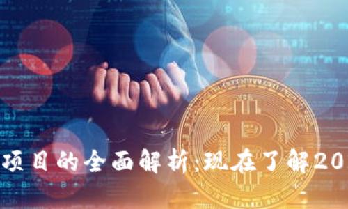 TP钱包中抹茶项目的全面解析：现在了解2023年最新动态